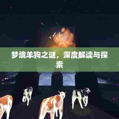 梦境羊狗之谜，深度解读与探索