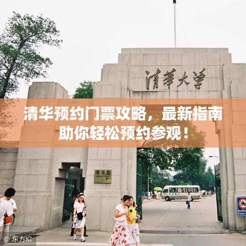 清华预约门票攻略,最新指南助你轻松预约参观!