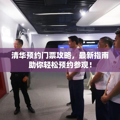 清华预约门票攻略,最新指南助你轻松预约参观!