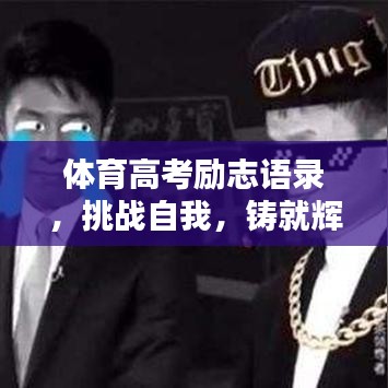 体育高考励志语录，挑战自我，铸就辉煌之路！