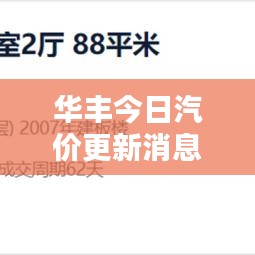 华丰今日汽价更新消息速递