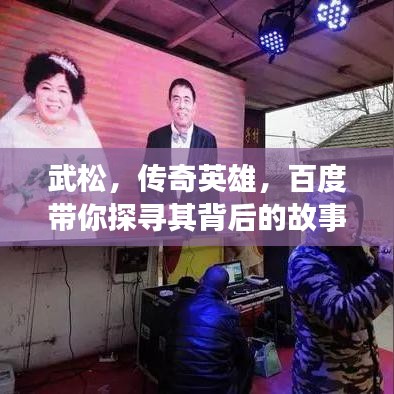 武松,传奇英雄,百度带你探寻其背后的故事