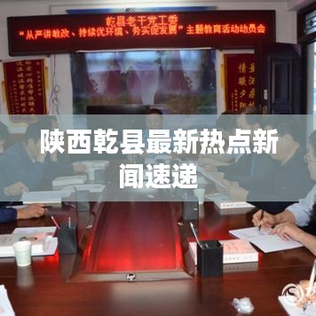 陕西乾县最新热点新闻速递