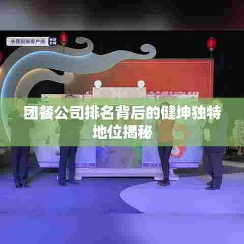 团餐公司排名背后的健坤独特地位揭秘