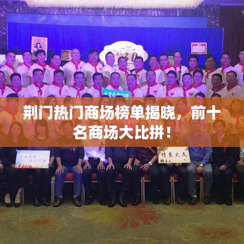 荆门热门商场榜单揭晓,前十名商场大比拼!