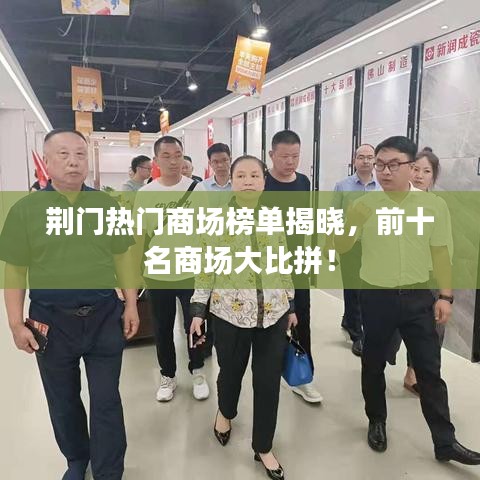 荆门热门商场榜单揭晓,前十名商场大比拼!