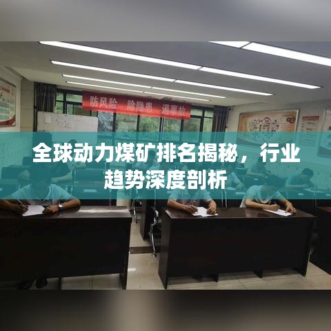 全球动力煤矿排名揭秘,行业趋势深度剖析