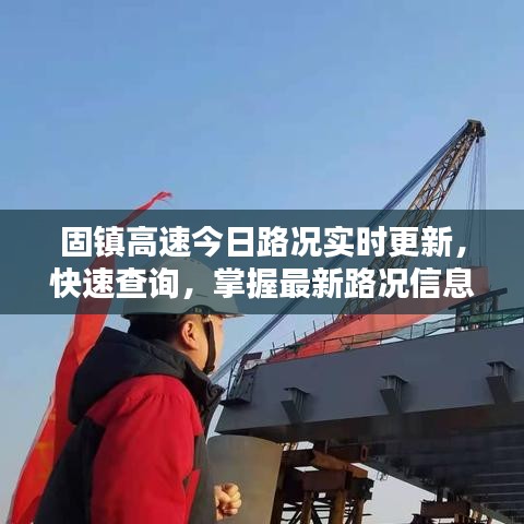固镇高速今日路况实时更新，快速查询，掌握最新路况信息！