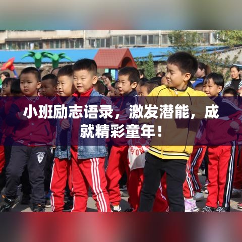 小班励志语录,激发潜能,成就精彩童年!