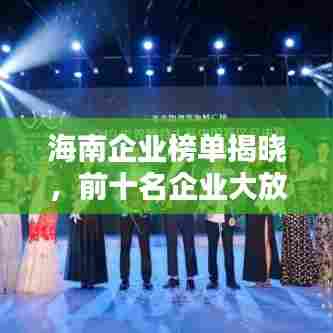 海南企业榜单揭晓,前十名企业大放异彩!