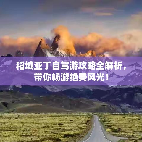 稻城亚丁自驾游攻略全解析,带你畅游绝美风光!