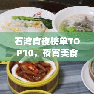 石湾宵夜榜单TOP10,夜宵美食,你不可错过!