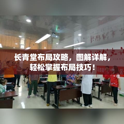 长青堂布局攻略，图解详解，轻松掌握布局技巧！