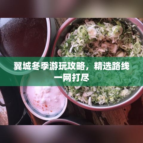 翼城冬季游玩攻略，精选路线一网打尽