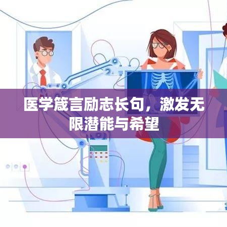 医学箴言励志长句,激发无限潜能与希望