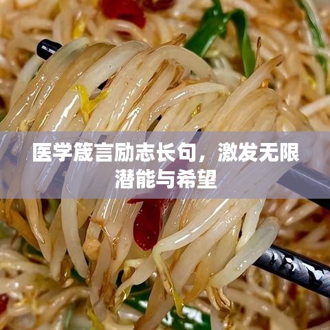 医学箴言励志长句,激发无限潜能与希望