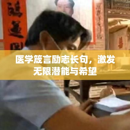医学箴言励志长句,激发无限潜能与希望