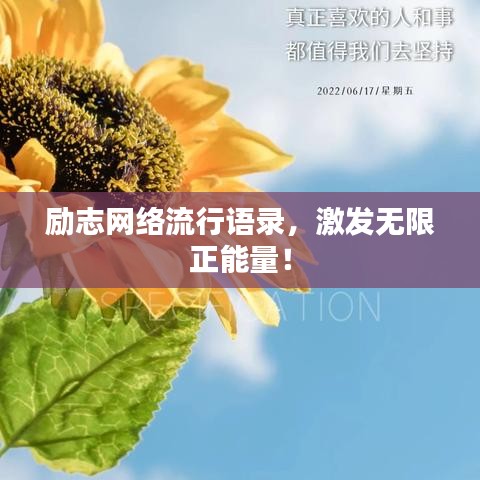 励志网络流行语录,激发无限正能量!