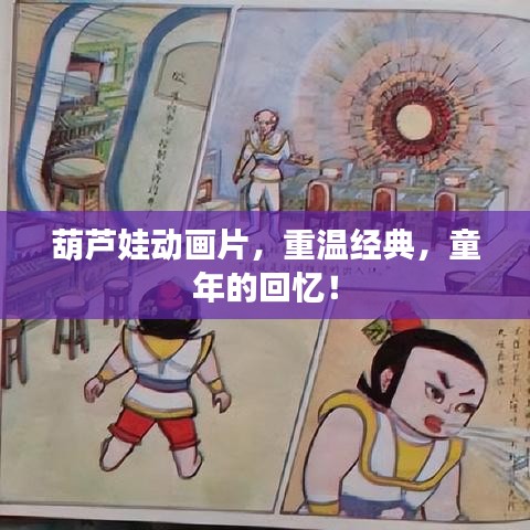 葫芦娃动画片,重温经典,童年的回忆!