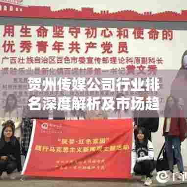 贺州传媒公司行业排名深度解析及市场趋势展望