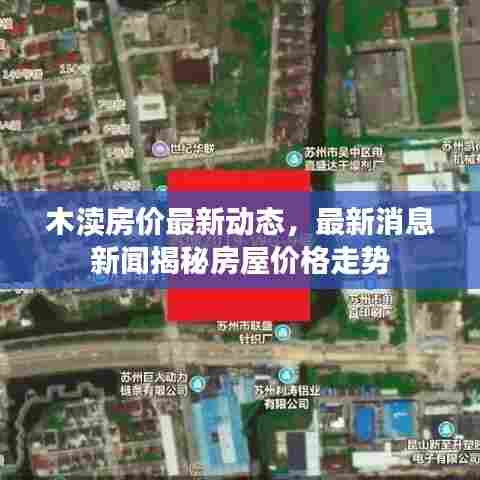 木渎房价最新动态，最新消息新闻揭秘房屋价格走势