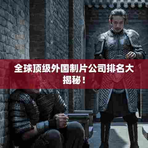 全球顶级外国制片公司排名大揭秘!