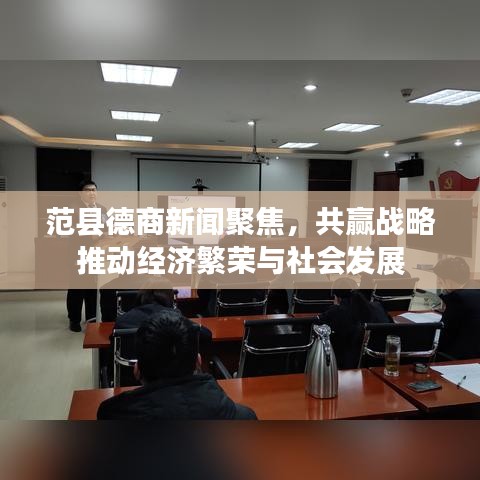 范县德商新闻聚焦,共赢战略推动经济繁荣与社会发展