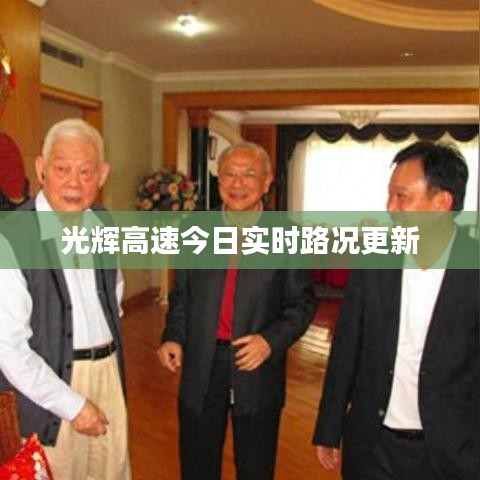 光辉高速今日实时路况更新