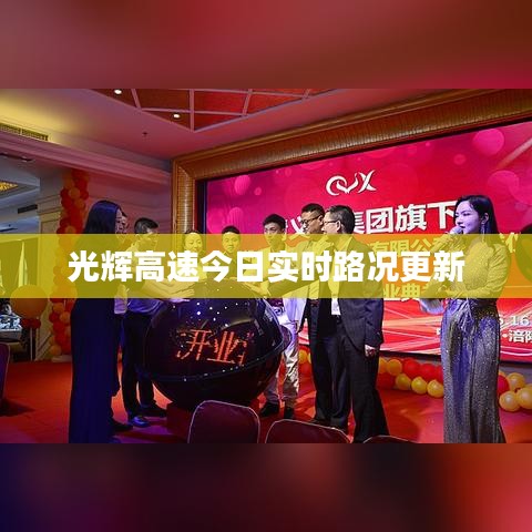光辉高速今日实时路况更新