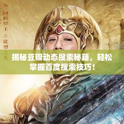 揭秘豆瓣动态搜索秘籍，轻松掌握百度搜索技巧！