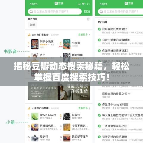 揭秘豆瓣动态搜索秘籍,轻松掌握百度搜索技巧!