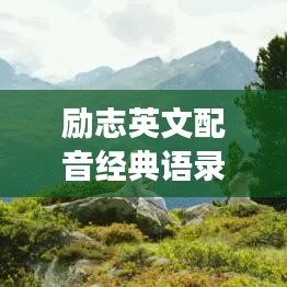 励志英文配音经典语录荟萃