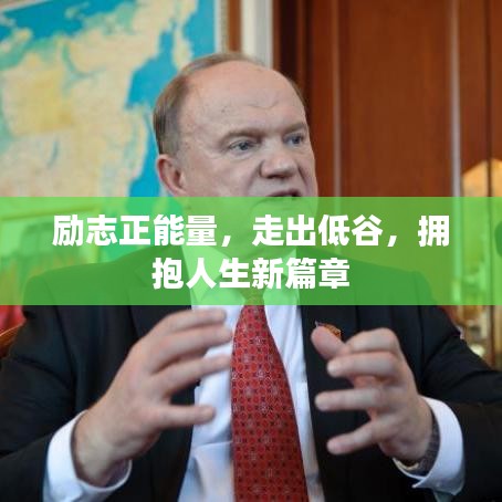 励志正能量,走出低谷,拥抱人生新篇章