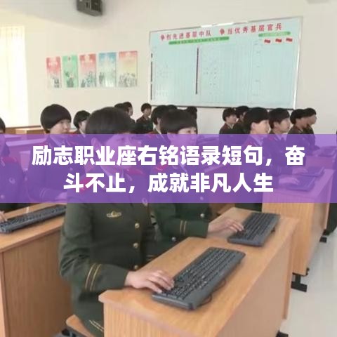 励志职业座右铭语录短句,奋斗不止,成就非凡人生