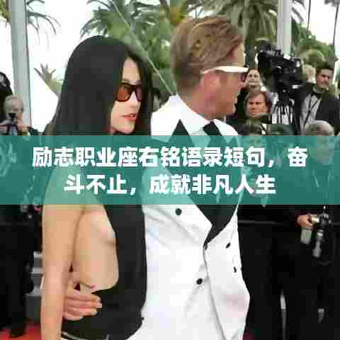 励志职业座右铭语录短句,奋斗不止,成就非凡人生