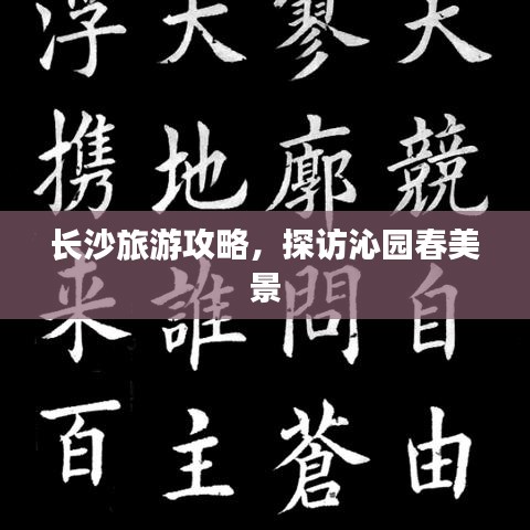 长沙旅游攻略，探访沁园春美景