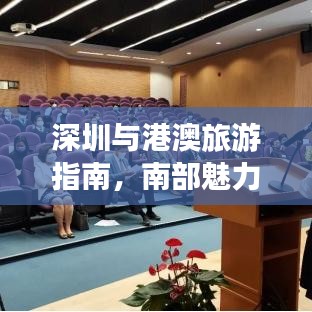 深圳与港澳旅游指南,南部魅力探索之旅