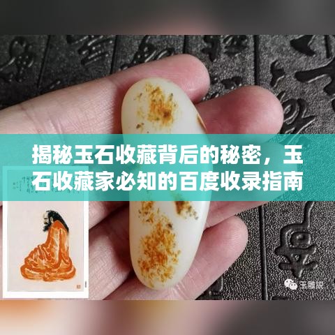 揭秘玉石收藏背后的秘密,玉石收藏家必知的百度收录指南