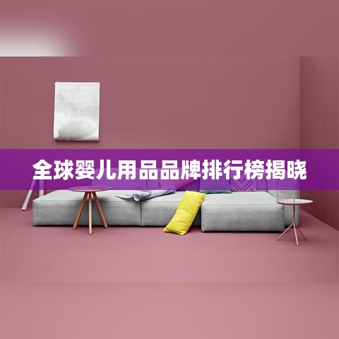 全球婴儿用品品牌排行榜揭晓