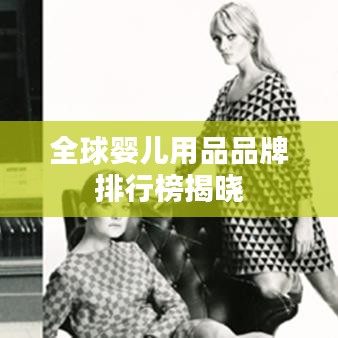 全球婴儿用品品牌排行榜揭晓