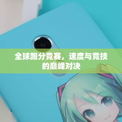 全球跑分竞赛，速度与竞技的巅峰对决