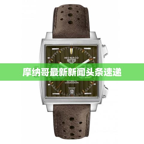 摩纳哥最新新闻头条速递