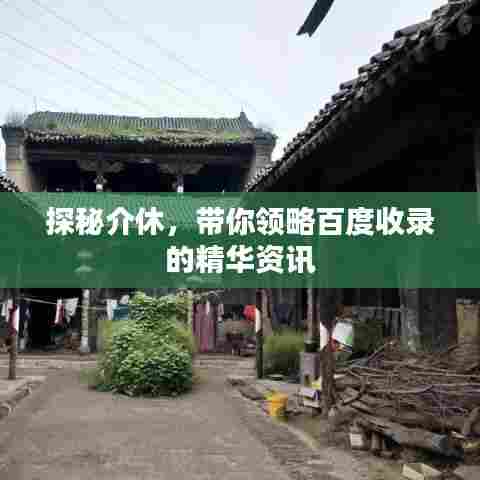 探秘介休，带你领略百度收录的精华资讯