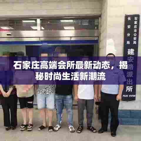 石家庄高端会所最新动态,揭秘时尚生活新潮流