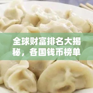 全球财富排名大揭秘，各国钱币榜单，揭示世界财富分布格局