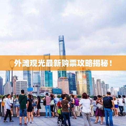 外滩观光最新购票攻略揭秘!