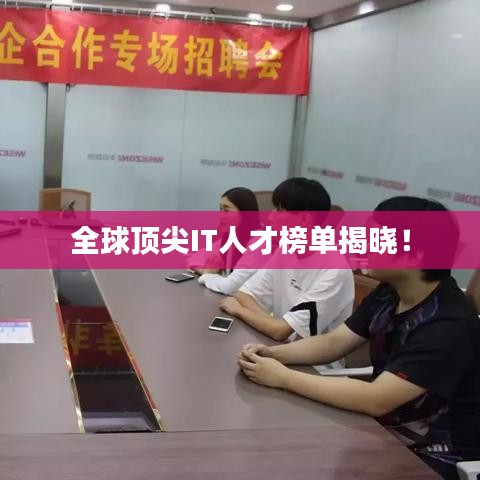 全球顶尖IT人才榜单揭晓!