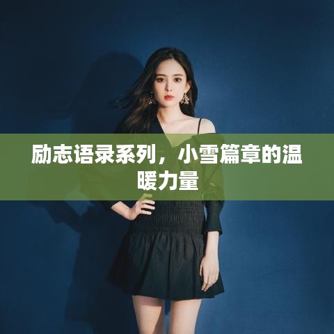 励志语录系列,小雪篇章的温暖力量