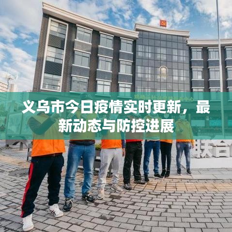 义乌市今日疫情实时更新,最新动态与防控进展