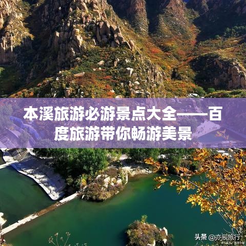 本溪旅游必游景点大全——百度旅游带你畅游美景
